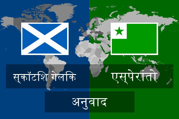  एस्पेरांतो अनुवाद