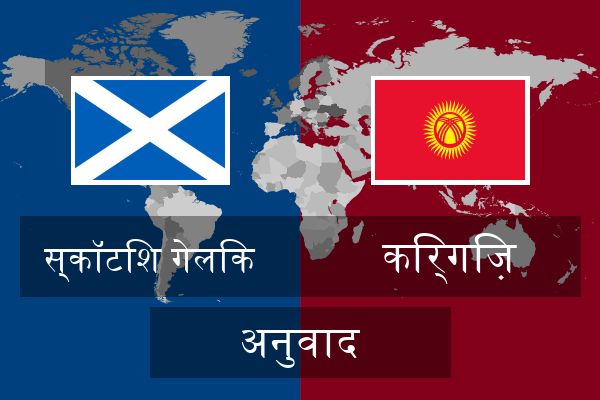  किर्गिज़ अनुवाद