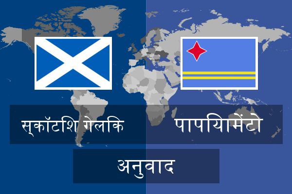  पापियामेंटो अनुवाद