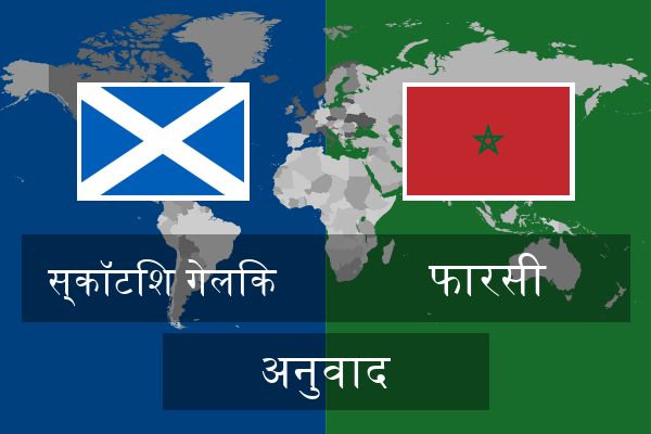  फारसी अनुवाद