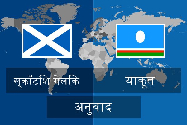  याकूत अनुवाद