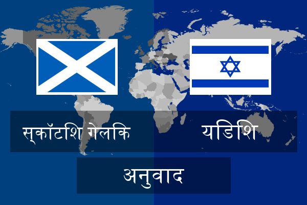  यिडिश अनुवाद