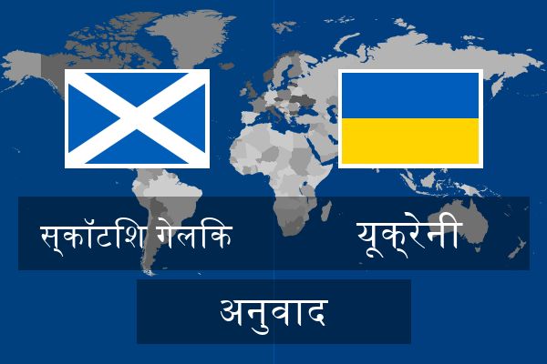  यूक्रेनी अनुवाद