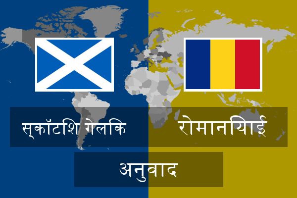  रोमानियाई अनुवाद