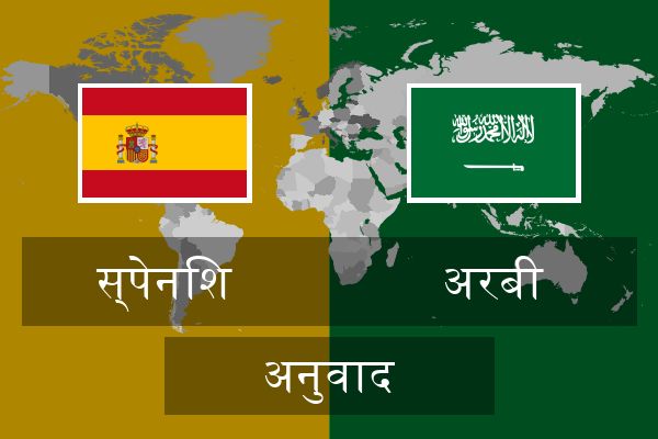  अरबी अनुवाद