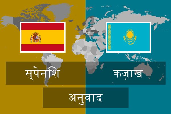  कज़ाख अनुवाद