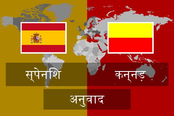  कन्नड़ अनुवाद