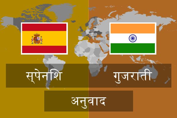  गुजराती अनुवाद