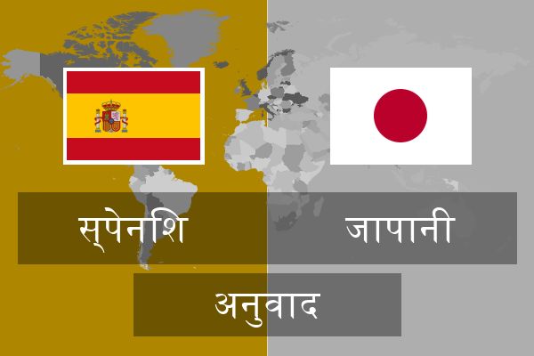  जापानी अनुवाद
