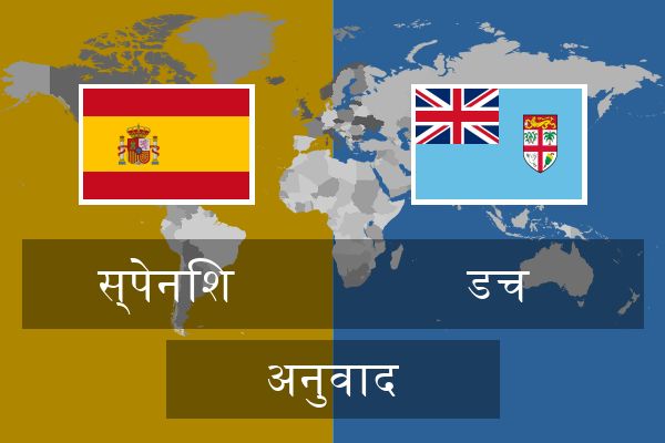  डच अनुवाद
