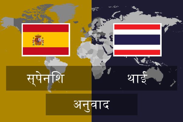  थाई अनुवाद