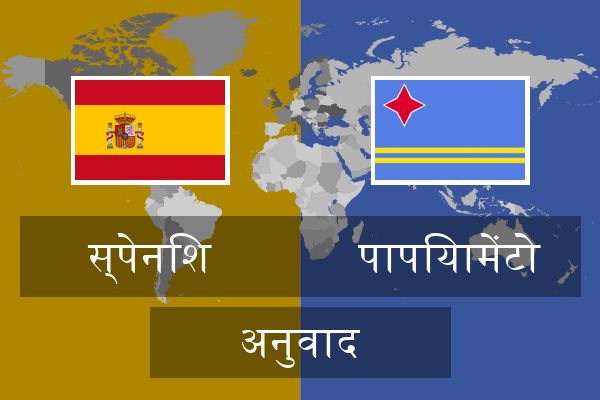  पापियामेंटो अनुवाद