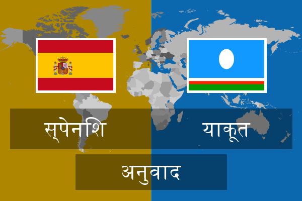  याकूत अनुवाद