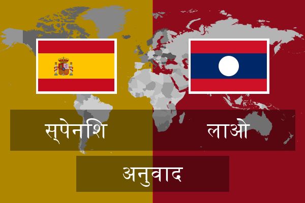  लाओ अनुवाद