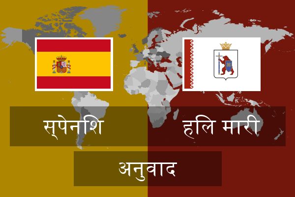  हिल मारी अनुवाद
