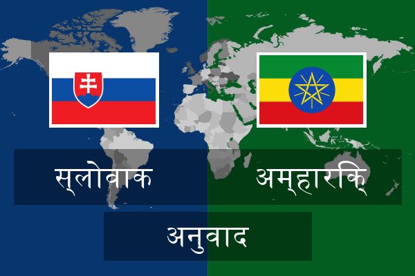  अम्हारिक् अनुवाद
