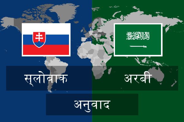  अरबी अनुवाद