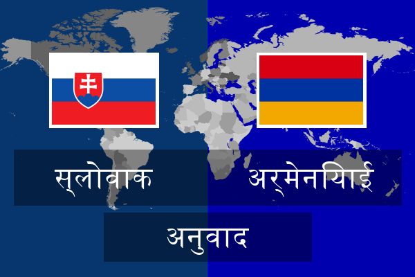  अर्मेनियाई अनुवाद