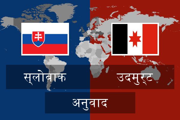  उदमुर्ट अनुवाद