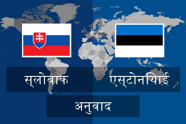  एस्टोनियाई अनुवाद