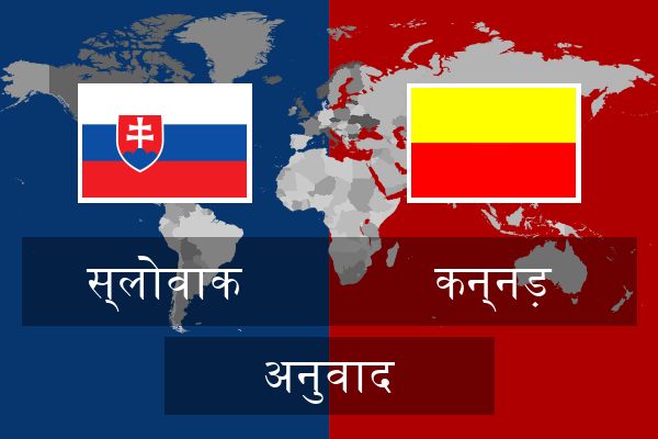  कन्नड़ अनुवाद
