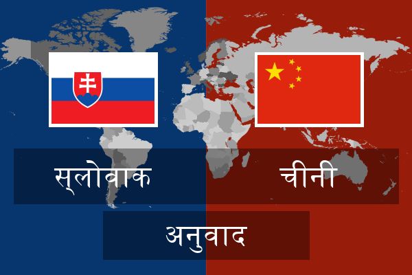  चीनी अनुवाद