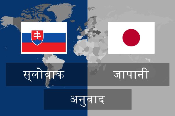  जापानी अनुवाद