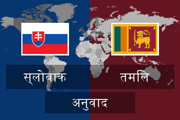  तमिल अनुवाद