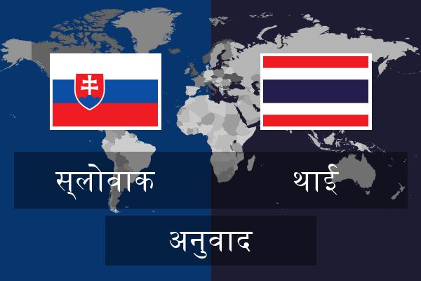  थाई अनुवाद