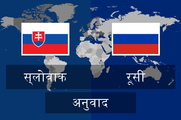  रूसी अनुवाद
