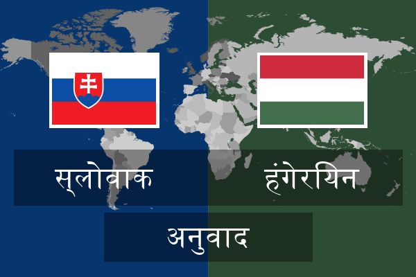  हंगेरियन अनुवाद