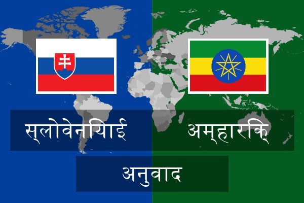  अम्हारिक् अनुवाद