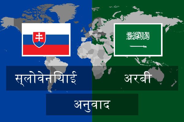  अरबी अनुवाद