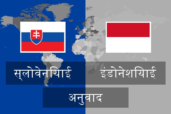  इंडोनेशियाई अनुवाद