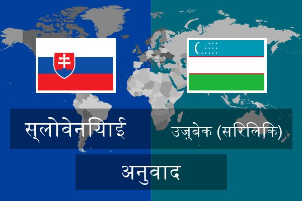  उज़्बेक (सिरिलिक) अनुवाद