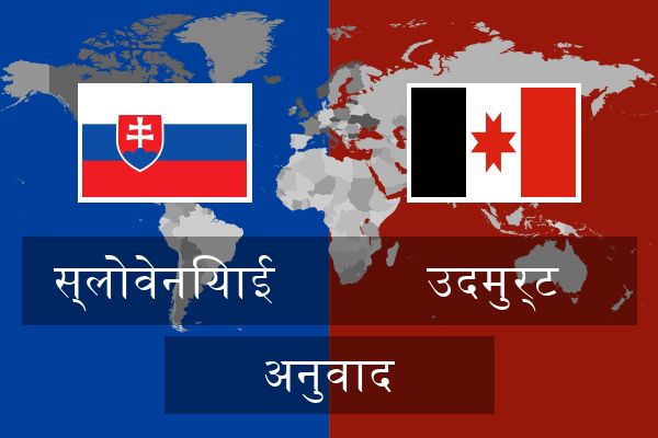  उदमुर्ट अनुवाद