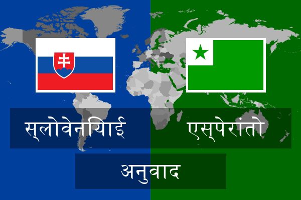  एस्पेरांतो अनुवाद