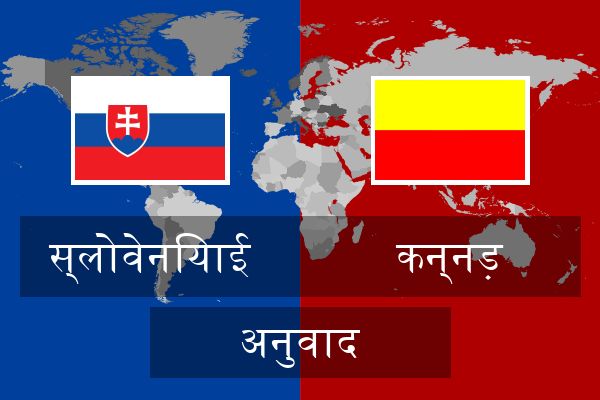  कन्नड़ अनुवाद