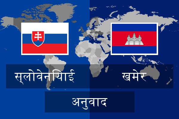  खमेर अनुवाद