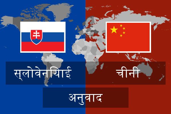  चीनी अनुवाद