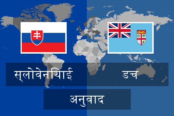  डच अनुवाद
