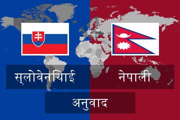  नेपाली अनुवाद