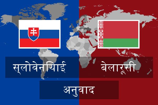  बेलारूसी अनुवाद