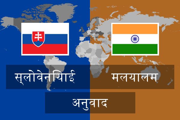  मलयालम अनुवाद