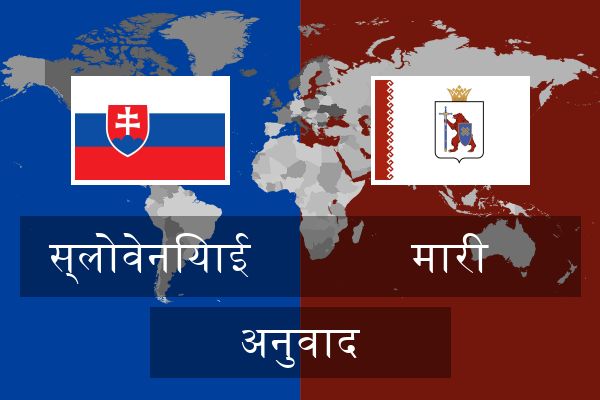  मारी अनुवाद