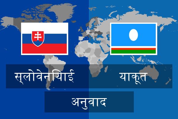  याकूत अनुवाद