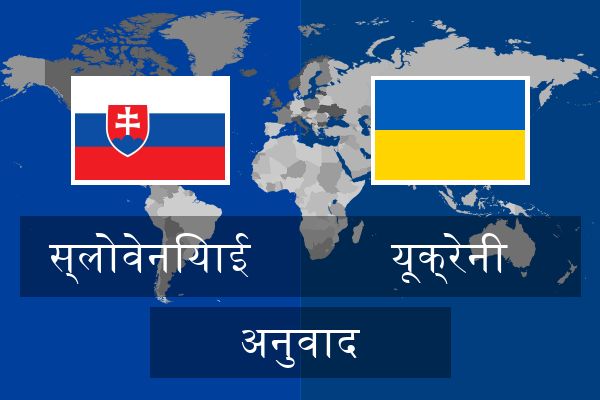  यूक्रेनी अनुवाद