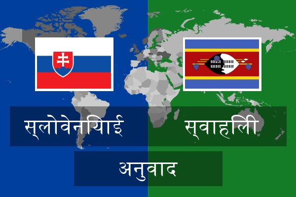  स्वाहिली अनुवाद