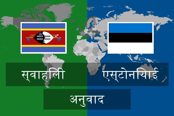  एस्टोनियाई अनुवाद