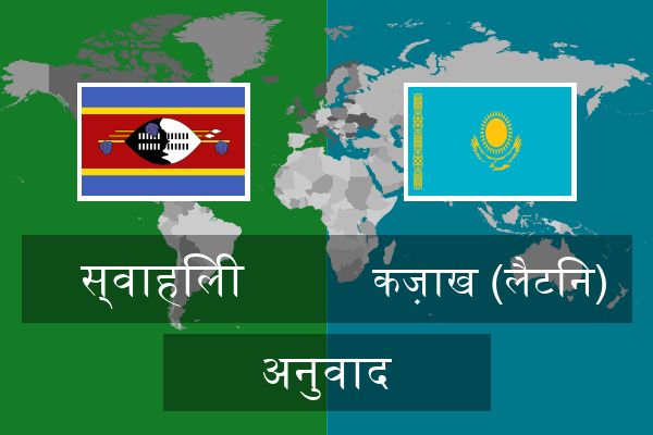  कज़ाख (लैटिन) अनुवाद
